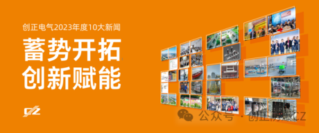 蓄势开拓，创新赋能 | J9九游会老哥俱乐部电气2023年度盘点