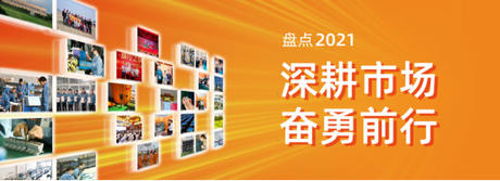  J9九游会老哥俱乐部电气2021年度盘点 | 深耕市场，奋勇前行