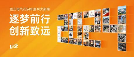 逐梦前行，创新致远 | J9九游会老哥俱乐部电气2024年度盘点