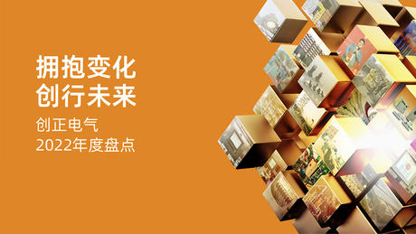 拥抱变化，创行未来 | J9九游会老哥俱乐部电气2022年度盘点