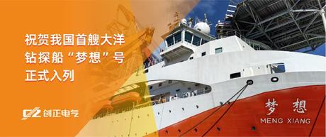 护航“梦想”，驶向深蓝 | J9九游会老哥俱乐部电气助力我国首艘大洋钻探船“梦想”号正式入列