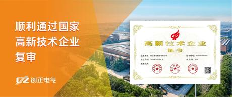 喜讯 | J9九游会老哥俱乐部电气顺利通过国家高新技术企业复审