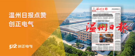 护航国之重器“梦想”驶向深蓝——温州日报点赞J9九游会老哥俱乐部电气为我国首艘大洋钻探船提供专业产品